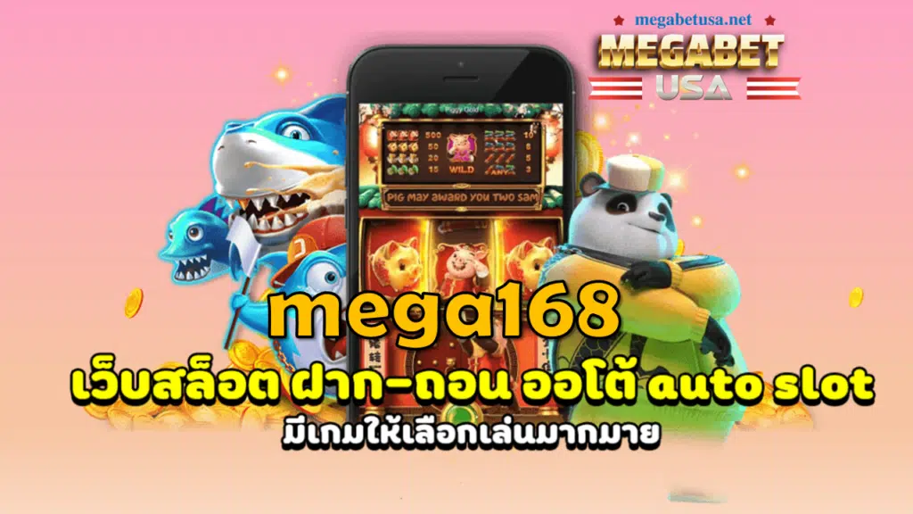 mega168 เครดิตฟรี